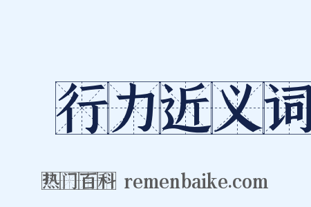 執行力近义词是什么意思的图片